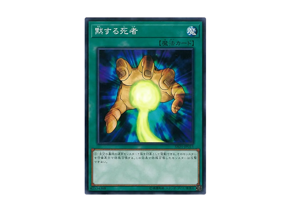 黙する死者 N [SSD1-JP015](スピードスタートデッキ リンク編)