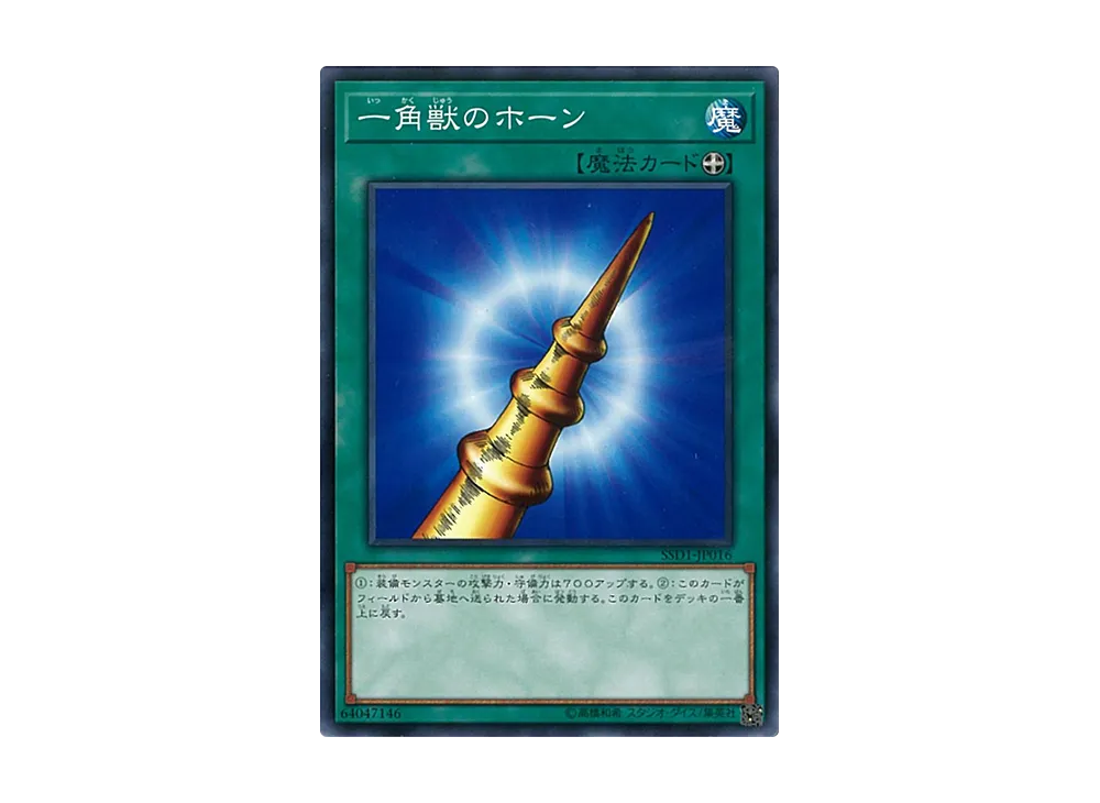 一角獣のホーン N [SSD1-JP016](スピードスタートデッキ リンク編)
