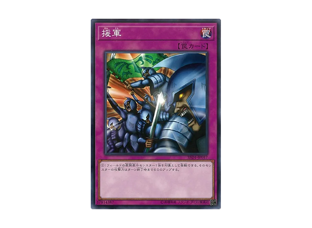 援軍 N [SSD1-JP017](スピードスタートデッキ リンク編)