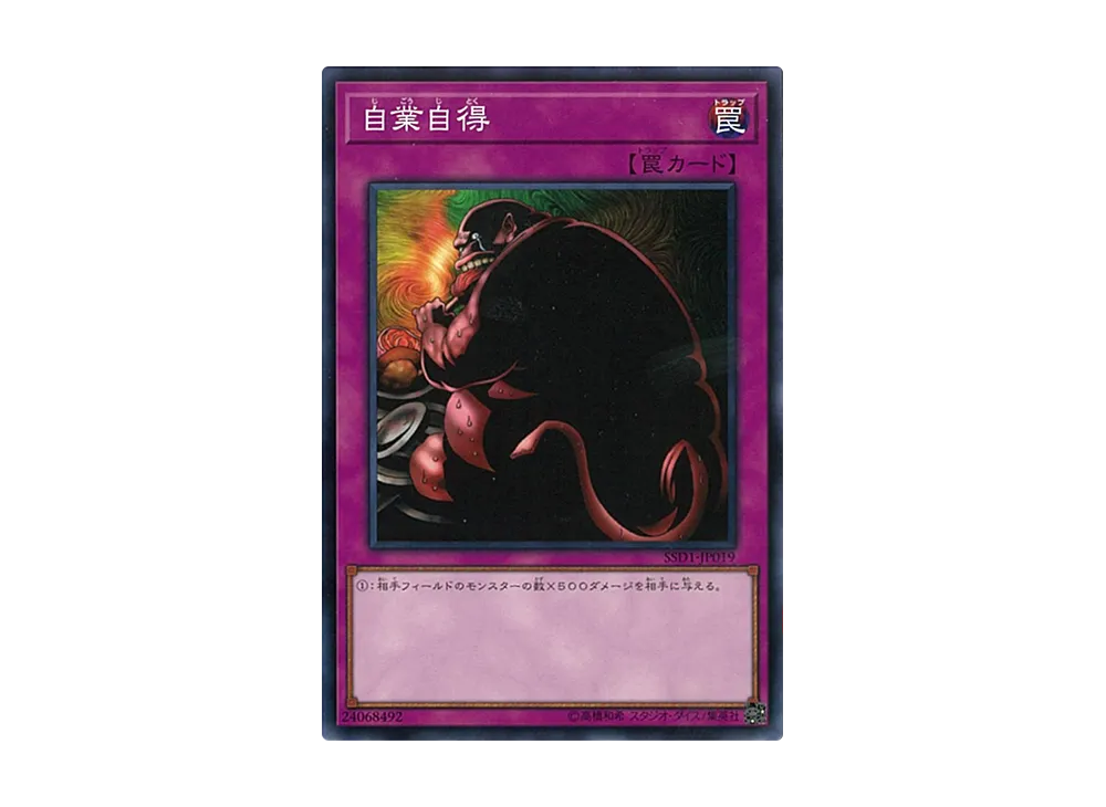 自業自得 N [SSD1-JP019](スピードスタートデッキ リンク編)