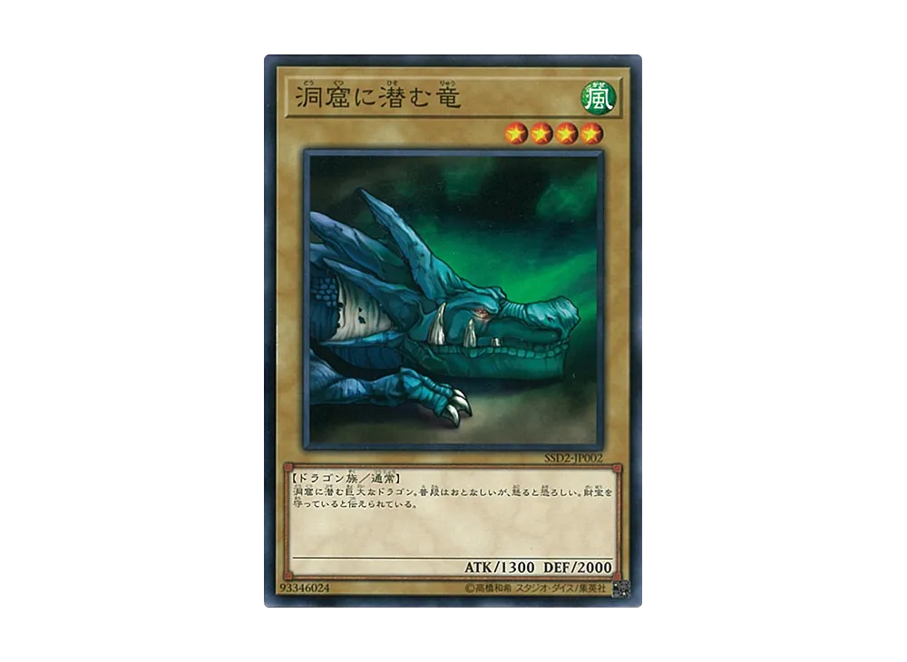 洞窟に潜む竜 N [SSD2-JP002](スピードスタートデッキ シンクロ編)