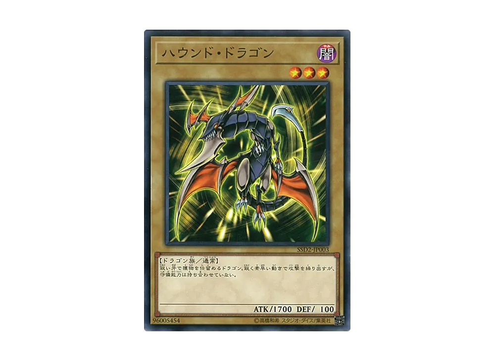 ハウンド・ドラゴン N [SSD2-JP003](スピードスタートデッキ シンクロ編)