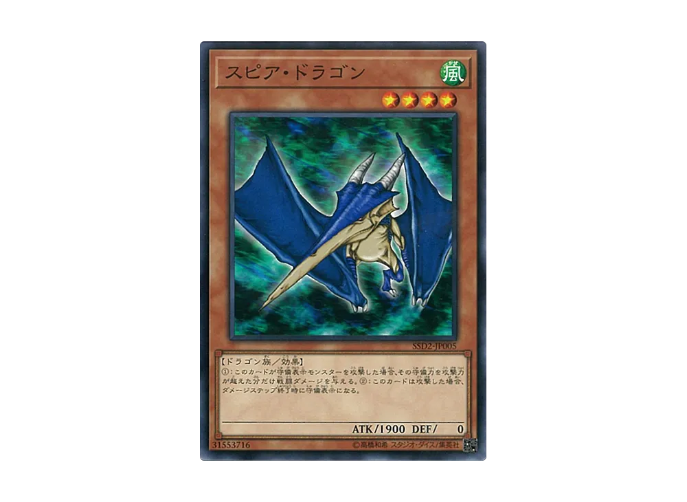 スピア・ドラゴン N [SSD2-JP005](スピードスタートデッキ シンクロ編)