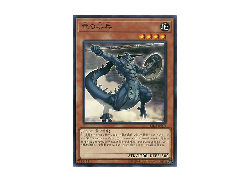 竜の尖兵 N [SSD2-JP006](スピードスタートデッキ シンクロ編)