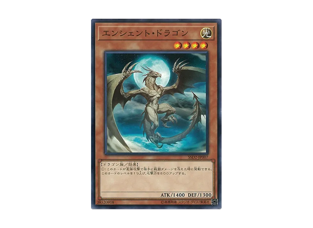 Ancient Dragon N [SSD2-JP007](Speed Start Deck Synchro Edition)