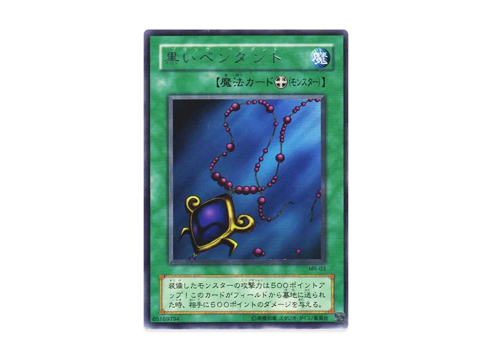 遊戯王 黒いペンダント PSA10 MR-03