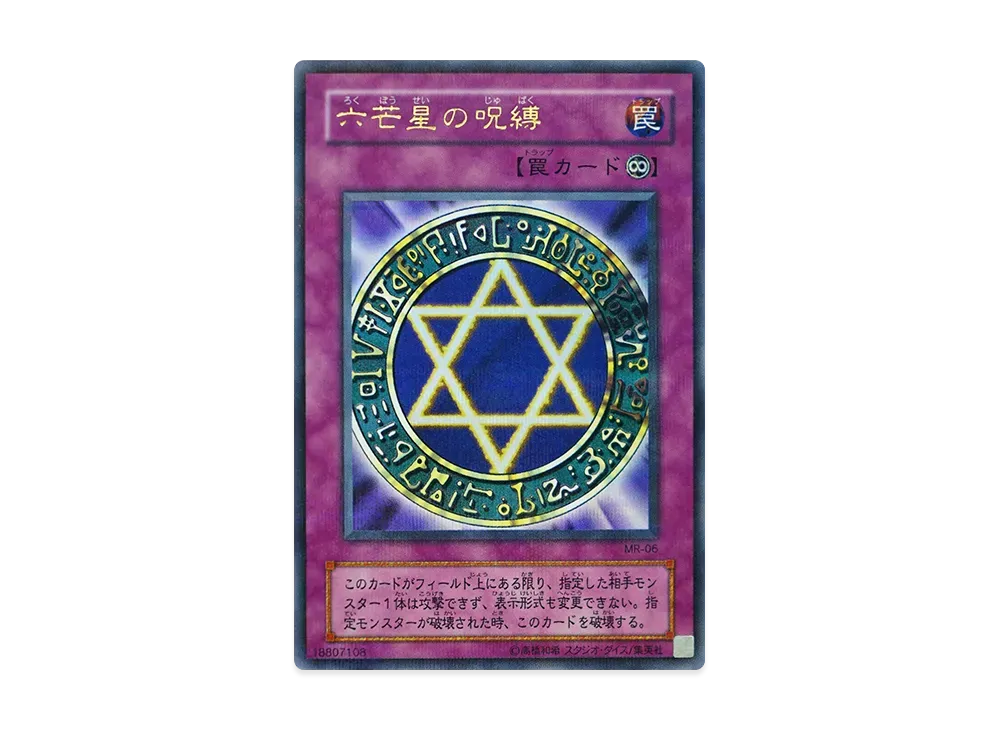 六芒星の呪縛 URP [MR-06](マジック・ルーラー 魔法の支配者)