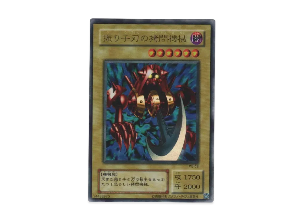 振り子刃の拷問機械 UR [WJ-08](リミテッドエディション 2)