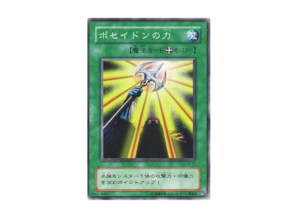 ポセイドンの力 N [LB-43](青眼の白龍伝説)の価格・売買相場・プレ値