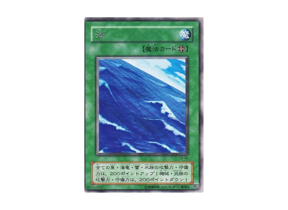 海 R [LB-49](青眼の白龍伝説)