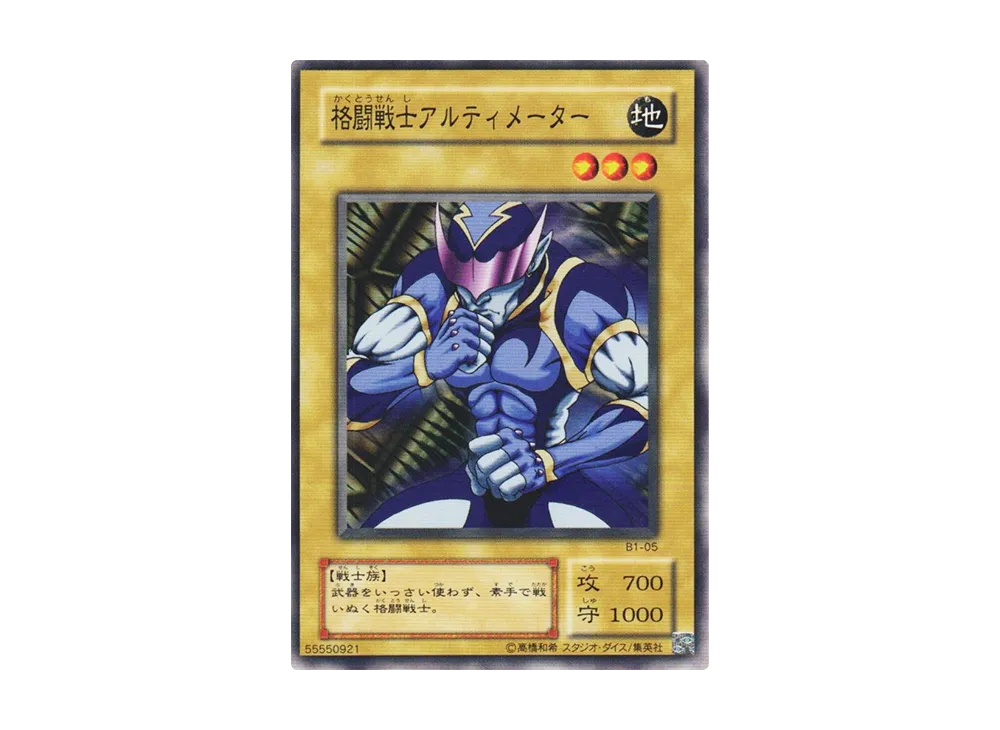 遊戯王　格闘戦士アルティメーター　初期ブースター1 PSA10 新品】送料無料美品 遊戯王 初期 希少 ブースター 格闘戦士アルティ