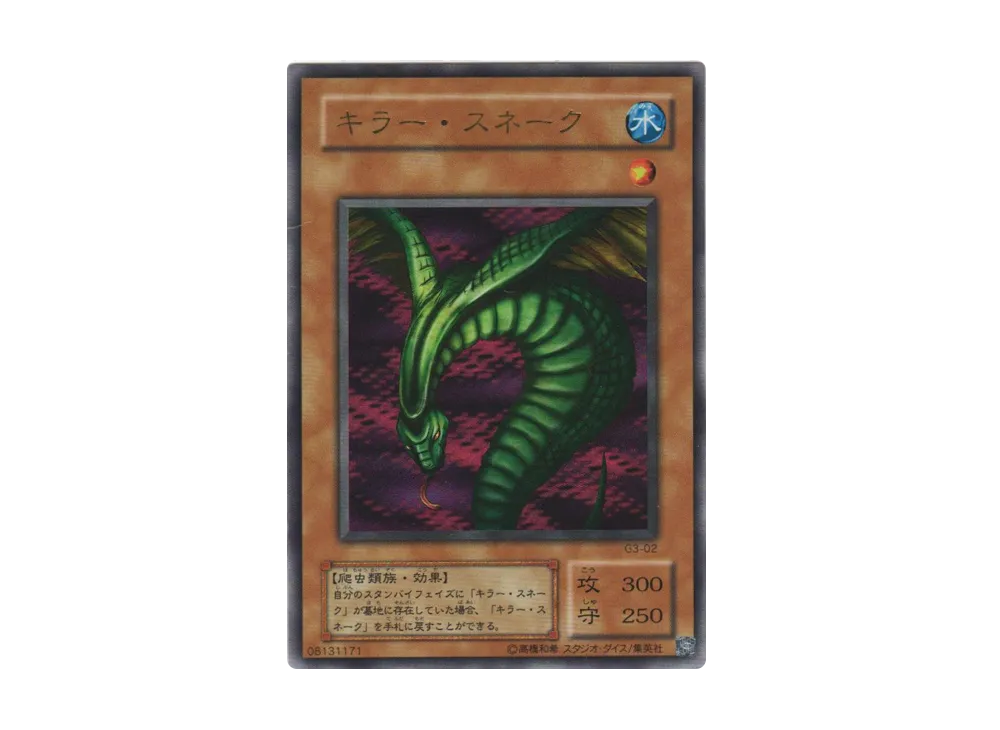 キラー・スネーク UR [G3-02](遊戯王デュエルモンスターズIII 三聖戦神降臨)