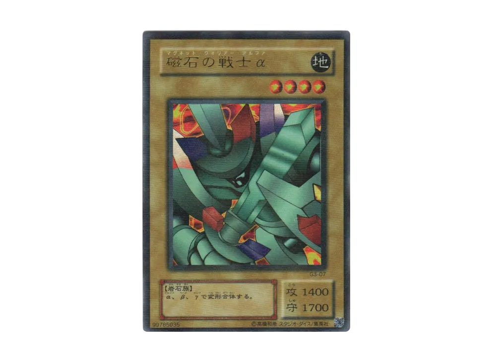 磁石の戦士α UR [G3-07](遊戯王デュエルモンスターズIII 三聖戦神降臨