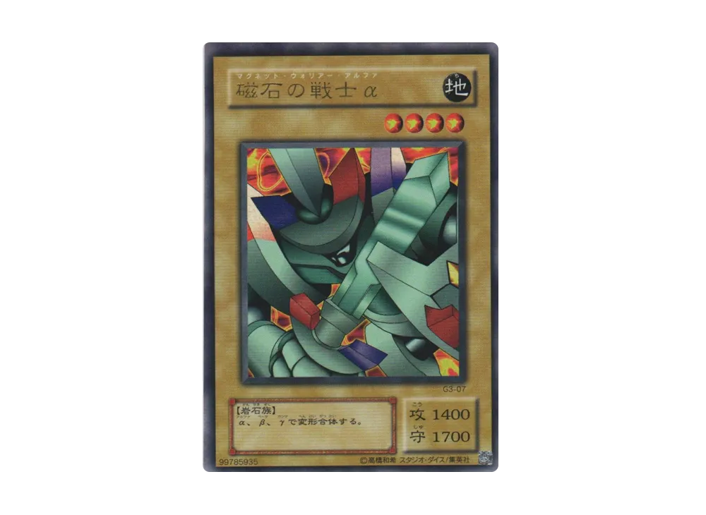 磁石の戦士α UR [G3-07](遊戯王デュエルモンスターズIII 三聖戦神降臨)