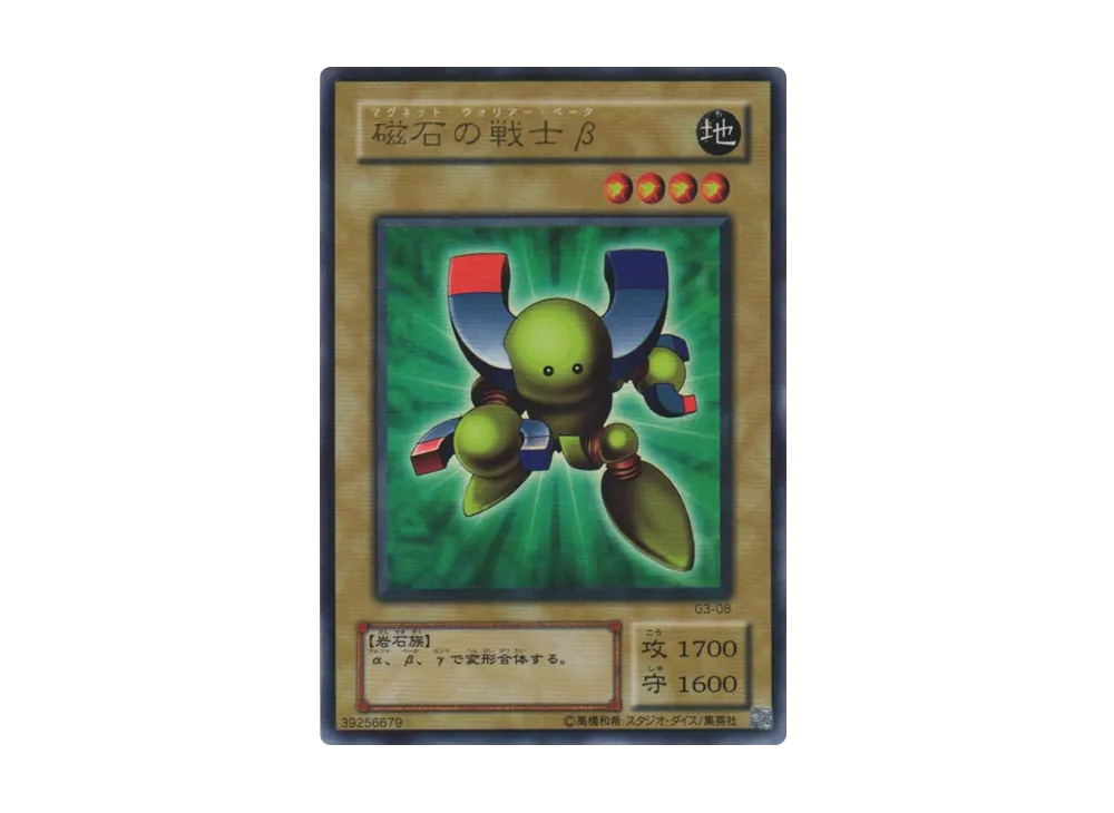 磁石の戦士β UR [G3-08](遊戯王デュエルモンスターズIII 三聖戦神降臨