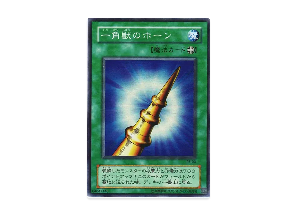 一角獣のホーン SR [PS-03](ファラオズ・サーヴァント ファラオのしも