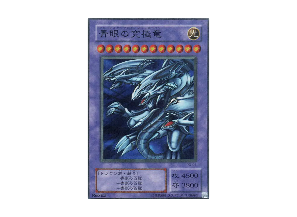 青眼の究極竜 SRP [P3-01](プレミアムパック 3)