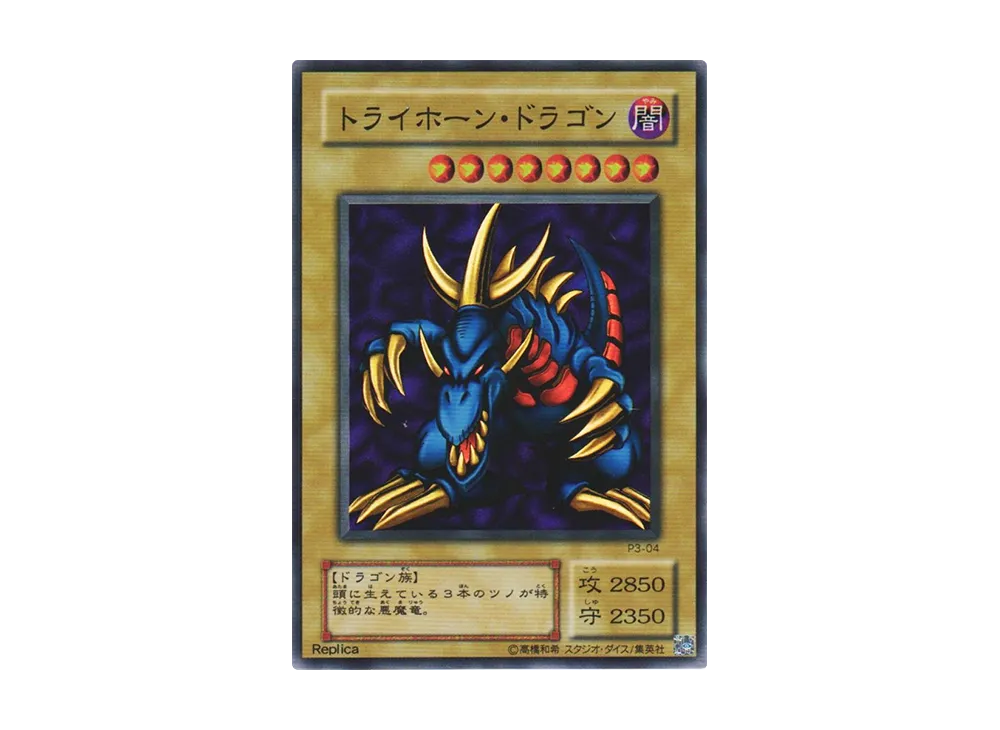 トライホーン・ドラゴン SR [P3-04](プレミアムパック 3)の新品/中古