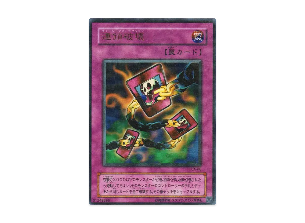 連鎖破壊 URP [CA-06](カース・オブ・アヌビス アヌビスの呪い)