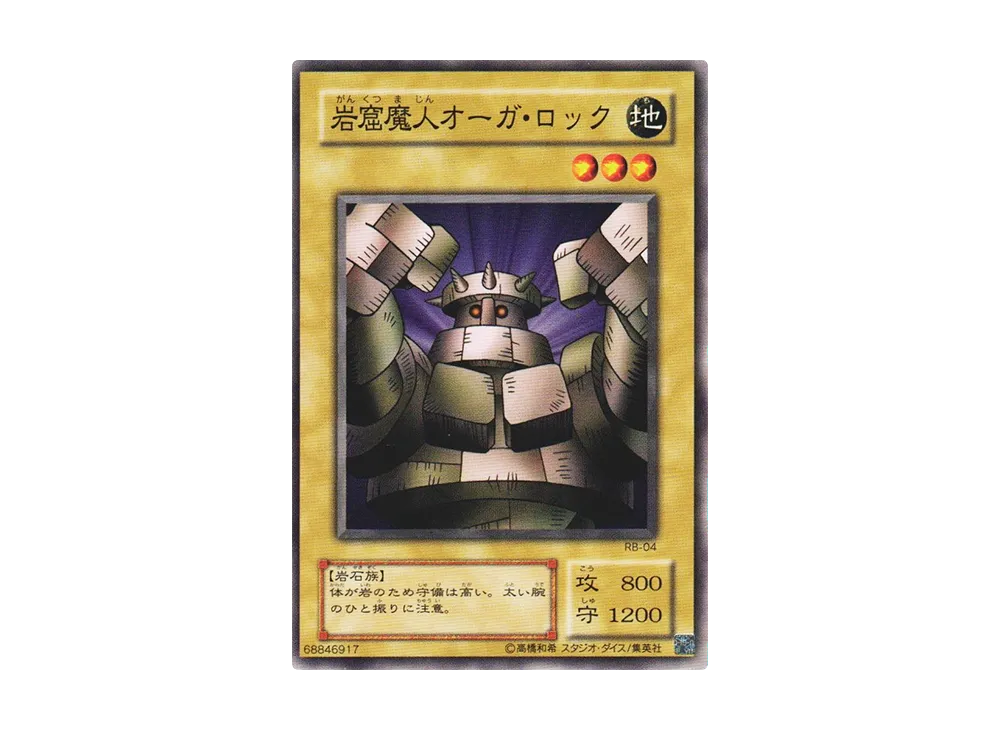 岩窟魔人オーガ・ロック N [RB-04](暗黒魔竜復活)