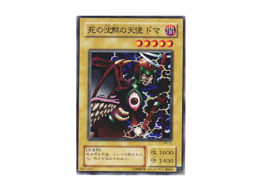 死の沈黙の天使 ドマ N [RB-15](暗黒魔竜復活)