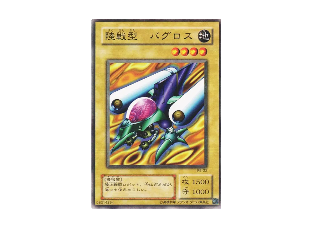 陸戦型 バグロス N [RB-22](暗黒魔竜復活)