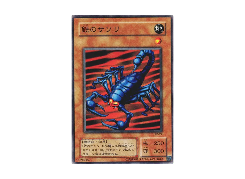鉄のサソリ N [RB-29](暗黒魔竜復活)