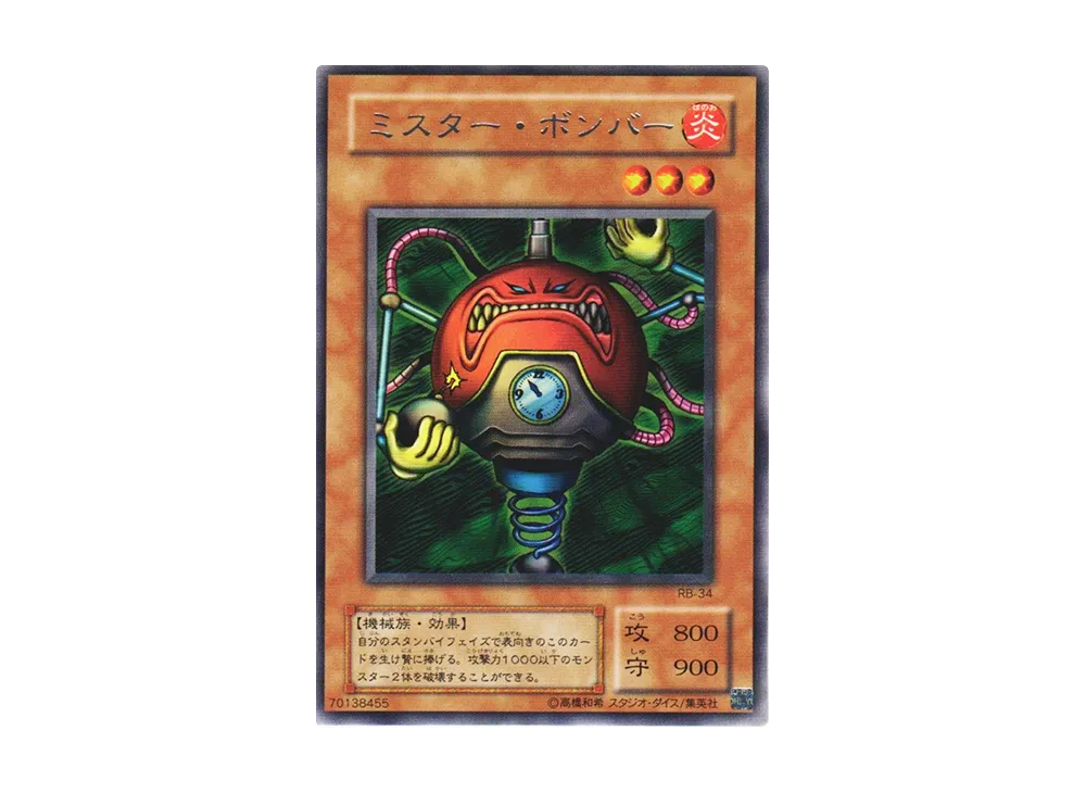 ミスター・ボンバー R [RB-34](暗黒魔竜復活)