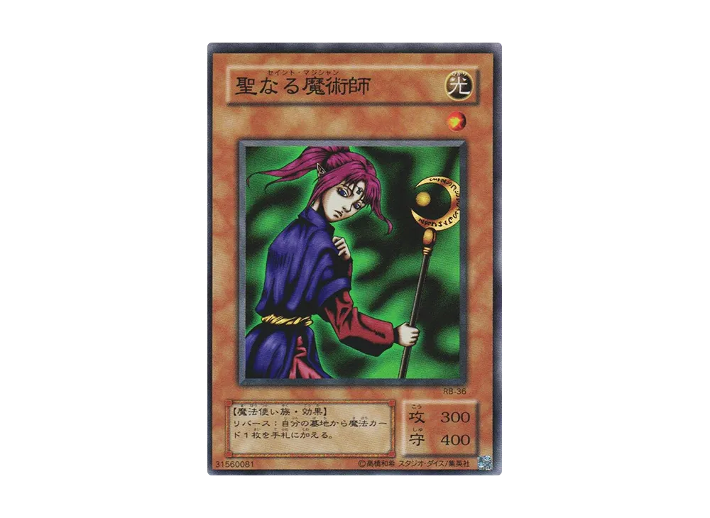 聖なる魔術師 SR [RB-36](暗黒魔竜復活)