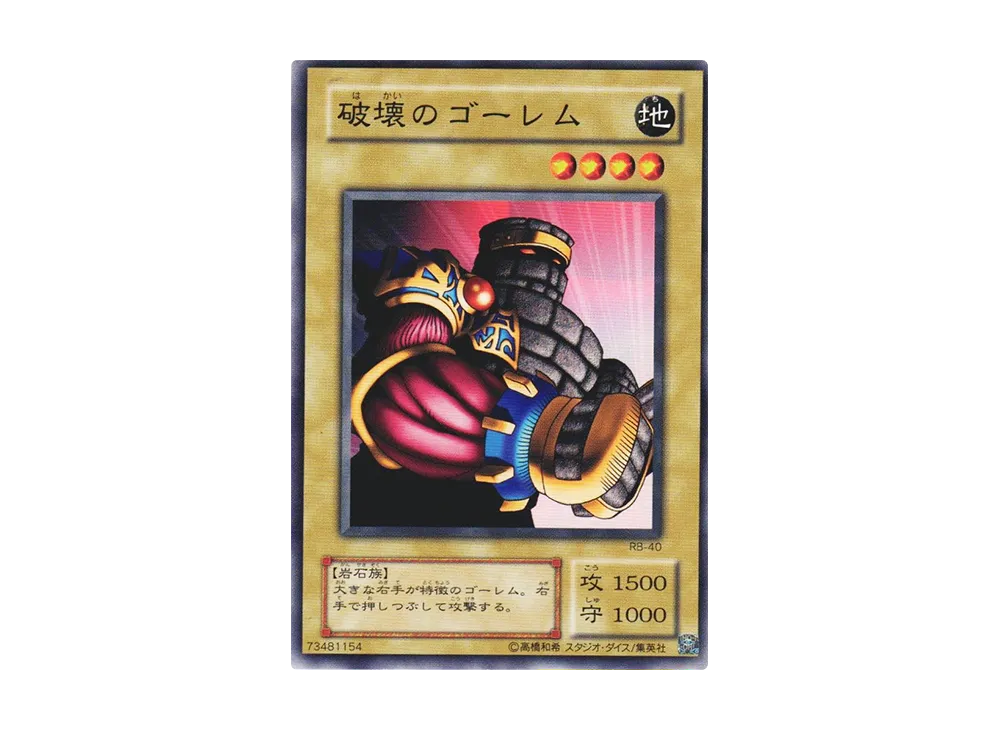 破壊のゴーレム N [RB-40](暗黒魔竜復活)