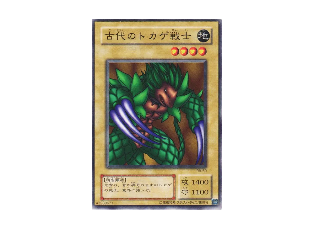 古代のトカゲ戦士 N [RB-50](暗黒魔竜復活)