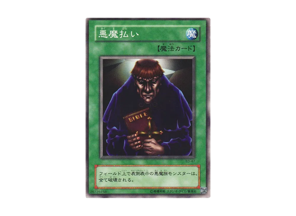 悪魔払い N [B3-47](ブースター R3)