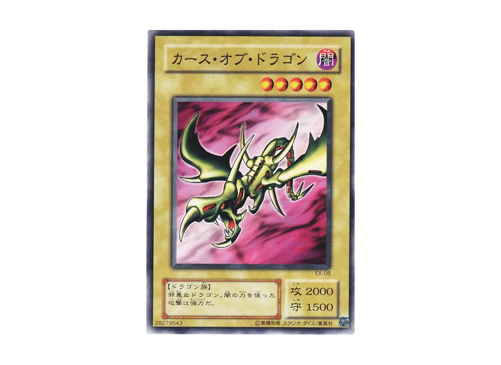 カース・オブ・ドラゴン N [EX-08](EX-R)の新品/中古フリマ(通販