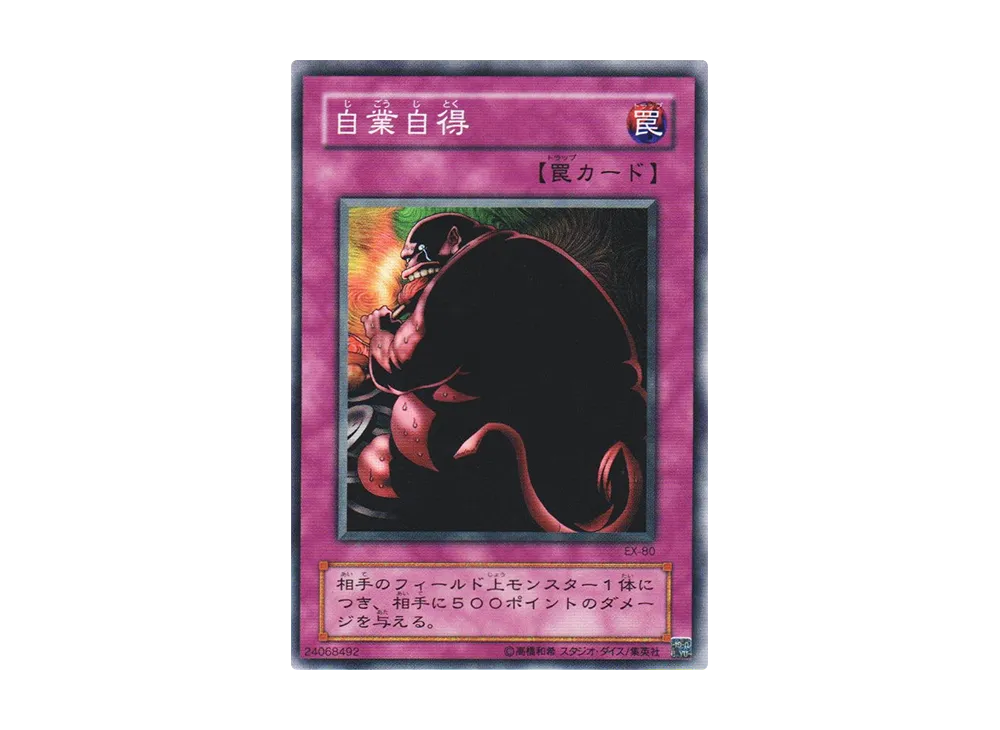 自業自得 N [EX-80](EX-R)