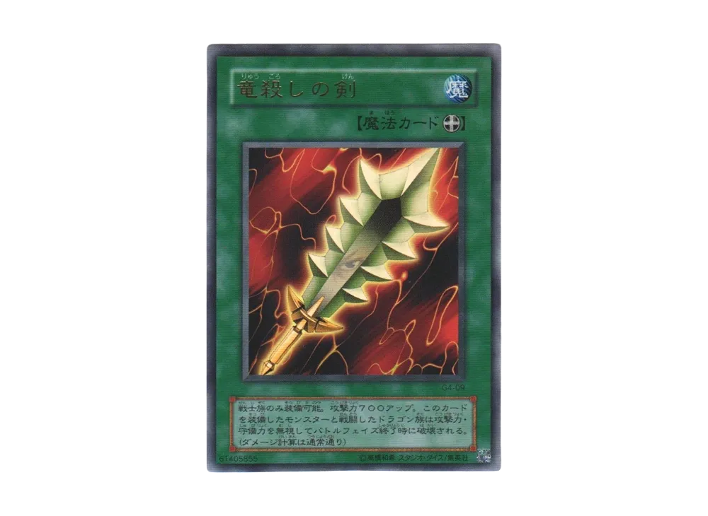 竜殺しの剣 UR [G4-09](遊戯王デュエルモンスターズ4 最強決闘者戦記