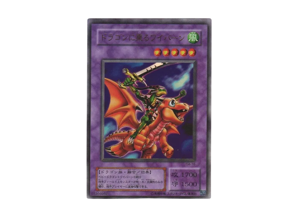 ドラゴンに乗るワイバーン UR [G4-16](遊戯王デュエルモンスターズ4 最強決闘者戦記)