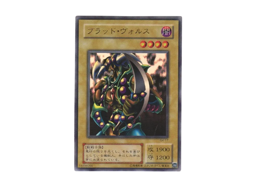 ブラッド・ヴォルス UR [G4-17](遊戯王デュエルモンスターズ4 最強決闘者戦記)