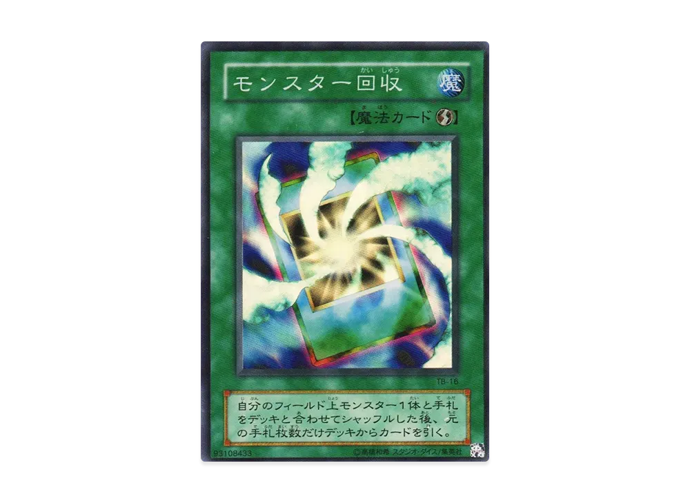 モンスター回収 SR [TB-16](サウザンド・アイズ・バイブル 千眼の魔術書)