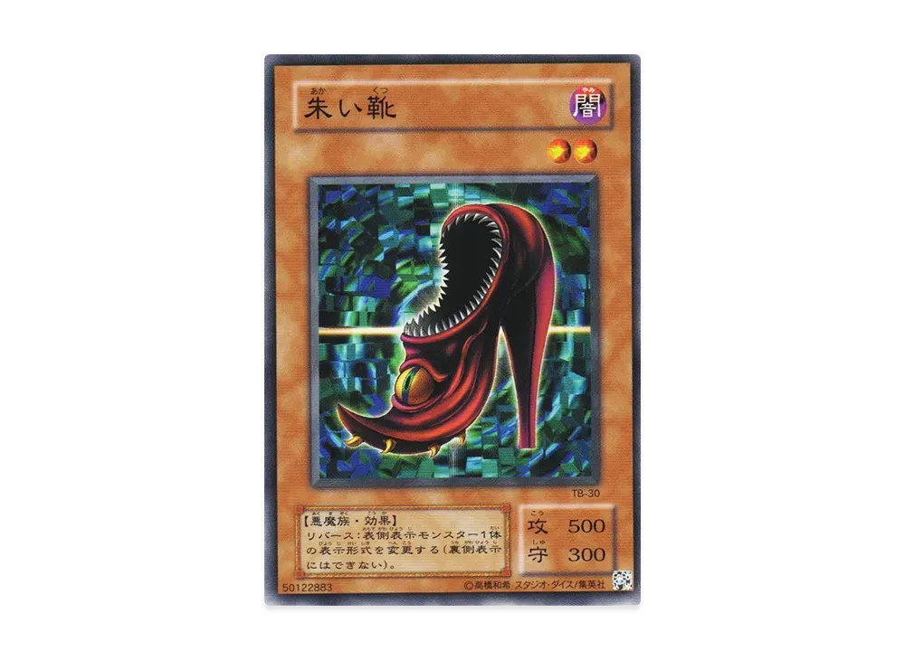 朱い靴 N [TB-30](サウザンド・アイズ・バイブル 千眼の魔術書)