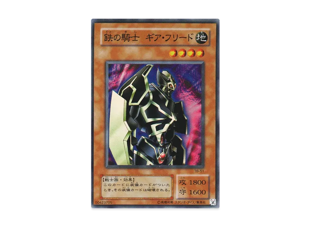 鉄の騎士 ギア・フリード SR [TB-51](サウザンド・アイズ・バイブル 千