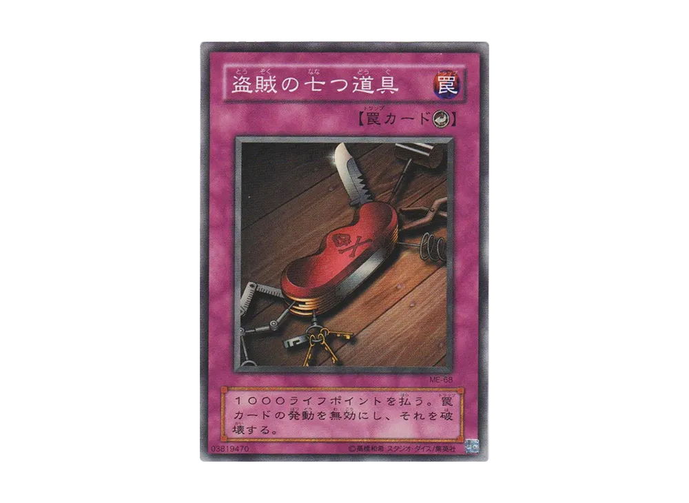 PSA10 盗賊の七つ道具 2期 スーパーレア ME-68 鋼鉄の襲撃者 罠 盗賊の七つ道具 SR [ME-68](鋼鉄の襲撃者)の新品/中古フリマ