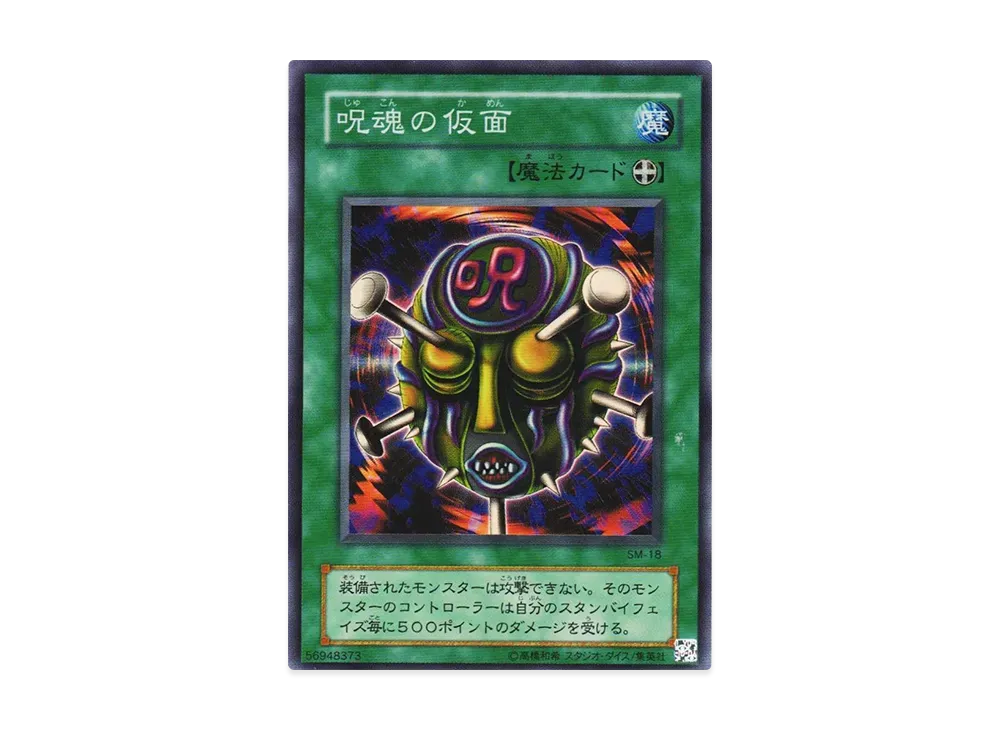遊戯王　スペルオブマスク　仮面の呪縛 未開封パック 絶版】遊戯王 仮面の呪縛 スペルオブマスク 未開封ボックス シュリンク
