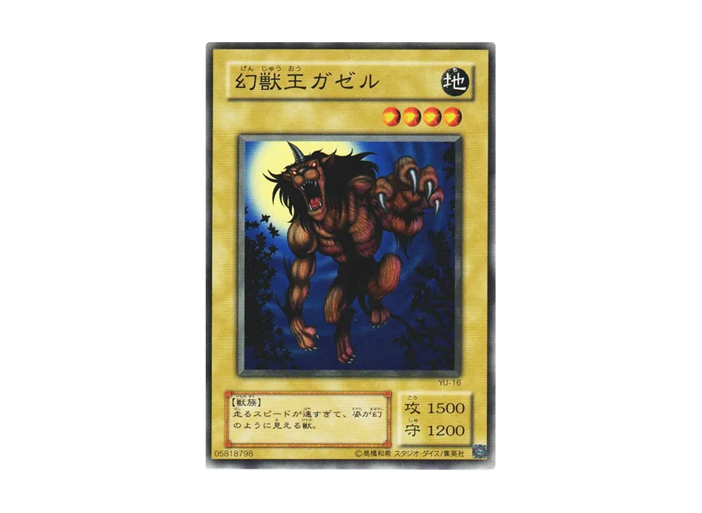 幻獣王ガゼル N [YU-16](ストラクチャーデッキ 遊戯編)