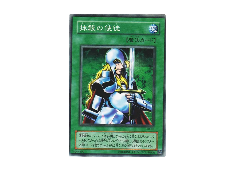 抹殺の使徒 N [YU-45](ストラクチャーデッキ 遊戯編)
