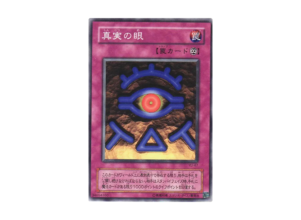真実の眼 N [YU-47](ストラクチャーデッキ 遊戯編)