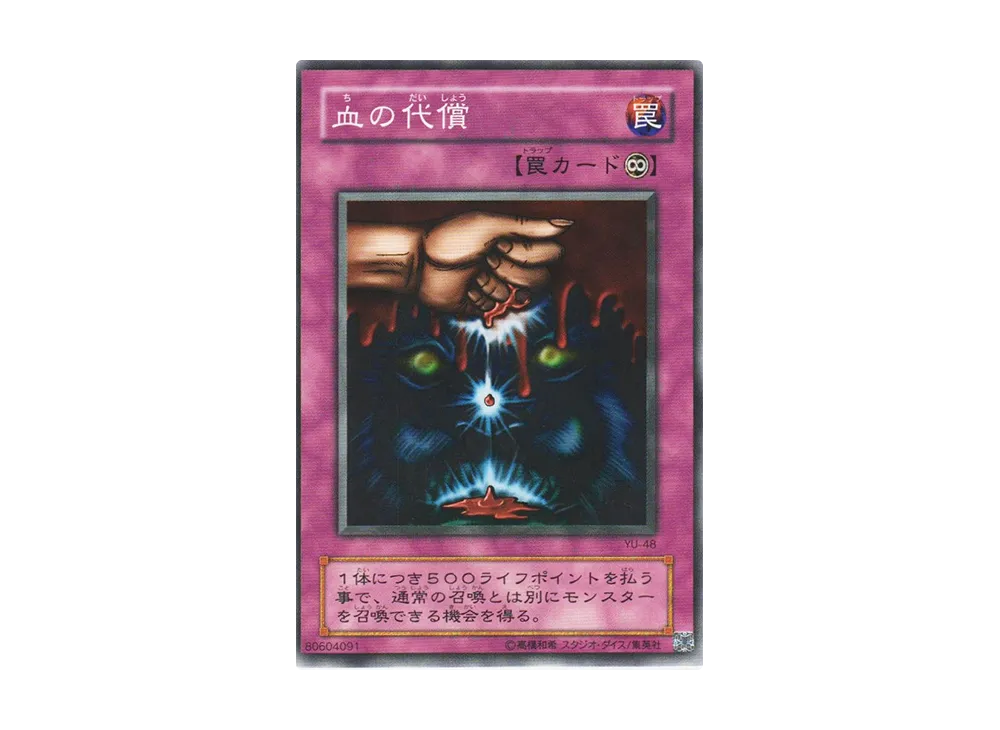 血の代償 N [YU-48](ストラクチャーデッキ 遊戯編)