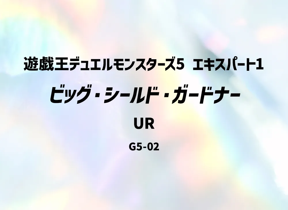 ビッグ・シールド・ガードナー UR [G5-02](遊戯王デュエルモンスターズ5 エキスパート1)