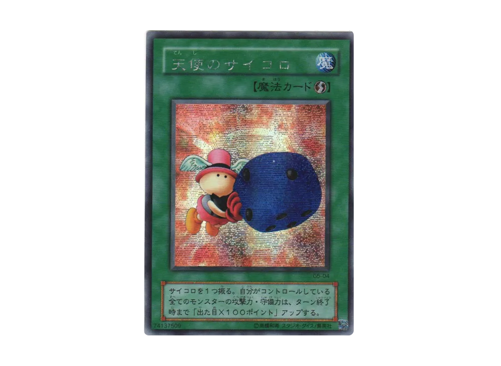 天使のサイコロ SE [G5-04](遊戯王デュエルモンスターズ5 エキスパート1)