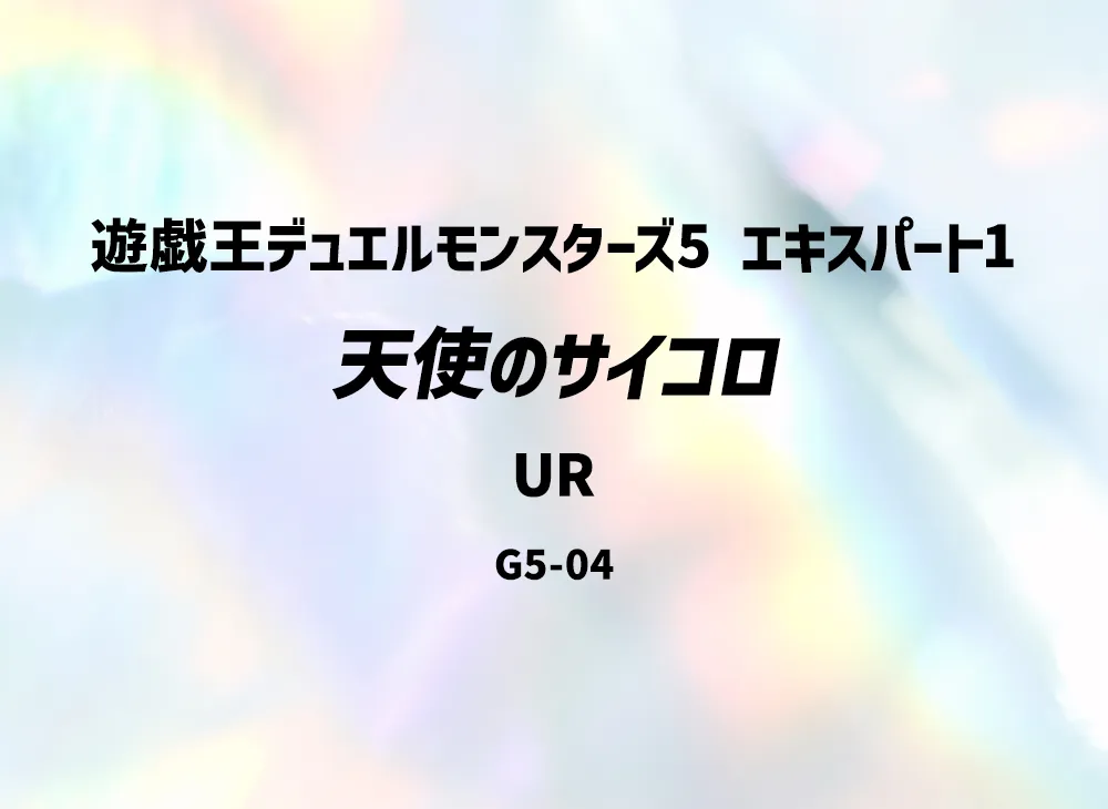 天使のサイコロ UR [G5-04](遊戯王デュエルモンスターズ5 エキスパート1)