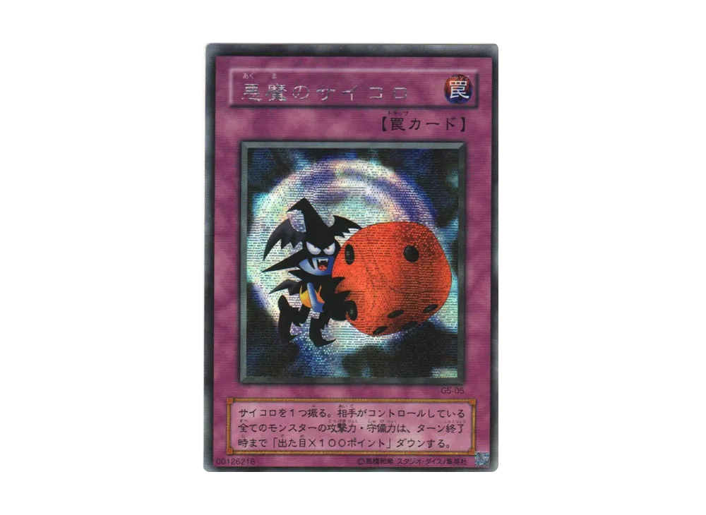 悪魔のサイコロ SE [G5-05](遊戯王デュエルモンスターズ5 エキスパート